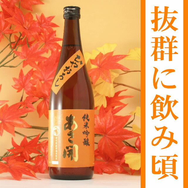 岩手の酒蔵あさ開(あさびらき)純米吟醸ひやおろし2012 720ml【2sp_120810_ blue】、お中元・御中元ギフト、敬老の日、復興支援に東北の酒をプレゼントお土産贈り物に。岩手県産地酒・日本酒を応援※9/10(月)以降のお届け全国新酒鑑評会金賞