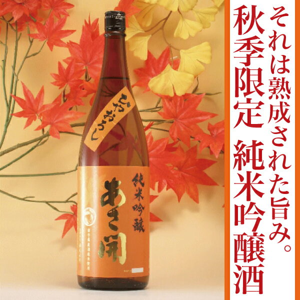 ポイント10倍岩手の酒蔵あさ開(あさびらき)2013純米吟醸ひやおろし1800ml復興支援応援に東北の酒！岩手県産地酒・日本酒・お酒を。プレゼントギフトお土産贈り物にも◎。全国新酒鑑評会金賞。秋季限定！ひと夏を越えて熟成した、この時期抜群のお酒！