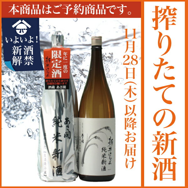 岩手の酒蔵あさ開(あさびらき)2013「純米新酒1800ml」単品（生原酒）お歳暮(御歳暮)ギフト、復興支援応援に東北の酒！岩手県産地酒・日本酒・お酒を。プレゼントお土産贈り物にも◎。全国新酒鑑評会金賞受賞蔵◆クール便専用◆11/28(木)以降お届け採れたて新米仕込み！鮮烈な風味の搾りたて純米新酒！