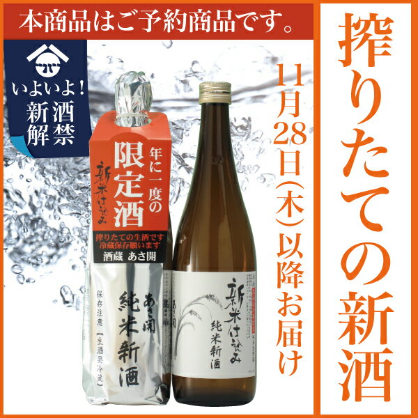 岩手の酒蔵あさ開(あさびらき)2013「純米新酒720ml」単品お歳暮(御歳暮)ギフト、復興支援応援に東北の酒！岩手県産地酒・日本酒・お酒を。プレゼントお土産贈り物にも◎。全国新酒鑑評会金賞受賞蔵◆クール便専用◆11/28(木)以降お届け採れたて新米仕込み！鮮烈な風味の搾りたて純米新酒！