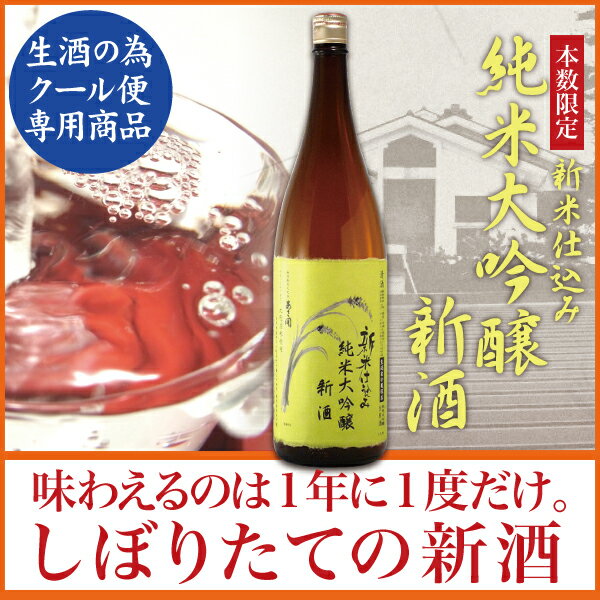 岩手の酒蔵あさ開(あさびらき)2014しぼりたて純米大吟醸新酒1800mlお年賀ギフト、復興支援応援に東北の酒！岩手県産地酒・日本酒・お酒を。プレゼントお土産贈り物にも◎。◆クール便専用◆1/18(土)以降お届けとれたて新米仕込み！鮮烈な風味のしぼりたて新酒！