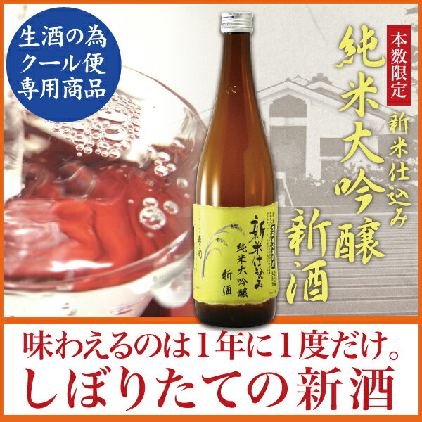 岩手の酒蔵あさ開(あさびらき)2014しぼりたて純米大吟醸新酒720mlバレンタインギフト、復興支援応援に東北の酒！岩手県産地酒・日本酒・お酒を。◆1/18(土)以降お届け◆クール便専用10P11Jan14とれたて新米仕込み！鮮烈な風味のしぼりたて新酒！