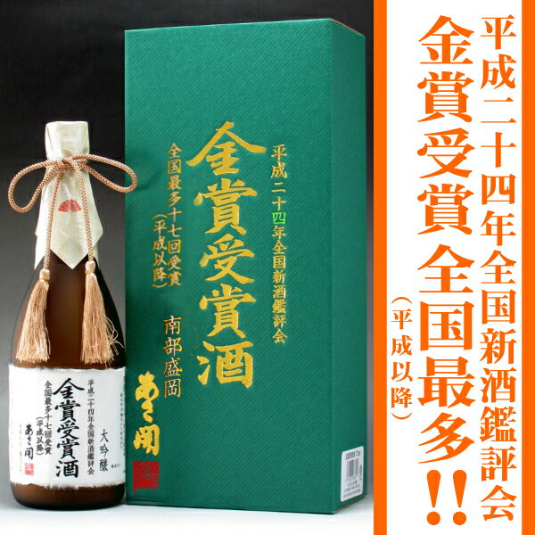 岩手の酒蔵あさ開(あさびらき)平成24年全国新酒鑑評会 大吟醸金賞受賞酒720ml【2sp_120810_ blue】、お中元・御中元ギフト、敬老の日、復興支援に東北の酒をプレゼントお土産贈り物に。岩手県産地酒・日本酒を応援全国新酒鑑評会金賞