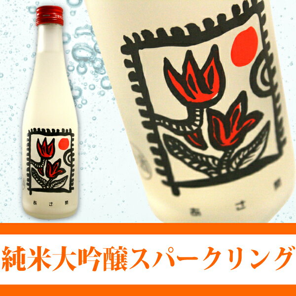 岩手の酒蔵あさ開(あさびらき)純米大吟醸スパークリング「RICE MAGIC」300ml1207P10、お中元・御中元ギフト、復興支援に東北の酒をプレゼントお土産贈り物に。岩手県産地酒・日本酒を応援全国新酒鑑評会金賞