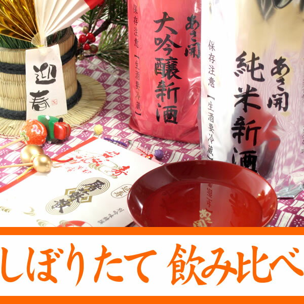 あさ開「2010季節の新酒」1800ml×2本セット■クール便専用商品 10P04feb11バレンタインホワイトデーギフト贈り物に全国新酒鑑評会最多金賞受賞岩手日本酒飲み比べのし対応メッセージカードラッピング無料配送日指定後払い 同梱可能