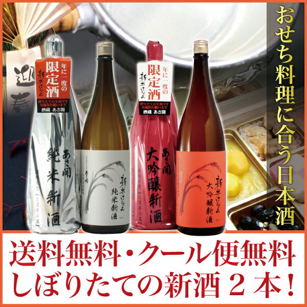 岩手の酒蔵あさ開 季節の新酒2本セット2013(純米新酒／大吟醸新酒1800ml×各1本・生原酒)お年賀・お歳暮ギフト、復興支援応援に東北の酒！岩手県産地酒・日本酒・お酒を。プレゼントお土産贈り物にも◎。◆クール便専用◆12/14(土)以降お届け年末年始のおせち料理に合う日本酒！新米仕込みのしぼりたて新酒が2本セット！