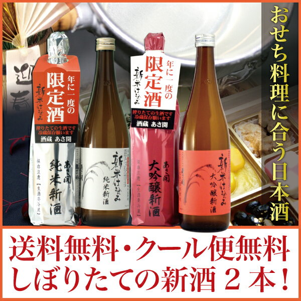 岩手の酒蔵あさ開 季節の新酒2本セット2013(純米新酒／大吟醸新酒720ml×各1本・生原酒)お歳暮(御歳暮)ギフト、復興支援応援に東北の酒！岩手県産地酒・日本酒・お酒を。プレゼントお土産贈り物にも◎。◆クール便専用◆12/14(土)以降お届け年末年始のおせち料理に合う日本酒！新米仕込みのしぼりたて新酒が2本セット！