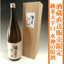 岩手の酒蔵あさ開(あさびらき)純米大辛口水神の蔵出し原酒--1800ml1207P10、お中元・御中元ギフト、復興支援に東北の酒をプレゼントお土産贈り物に。岩手県産地酒・日本酒を応援全国新酒鑑評会金賞7/28（土）以降お届け酒蔵直送販売限定でしか購入することができない限定品。