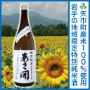 日本酒 バレンタイン ギフト 特別純米矢巾町産ぎんおとめ100% 低温貯蔵火入詰1800ml
