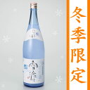 岩手の酒蔵あさ開(あさびらき)にごり酒 氷温生貯蔵酒「雪渡り」1800ml10P27Oct11お歳暮、お年賀、お正月に東北の酒をプレゼントやお土産ギフトの贈り物に。岩手県産の地酒・日本酒を応援してください。全国新酒鑑評会金賞酒蔵ほんのり甘いにごり酒。