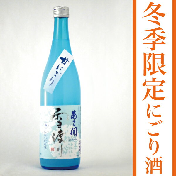 岩手の酒蔵あさ開(あさびらき)氷温生貯蔵にごり酒「雪渡り」720mlお歳暮(御歳暮)ギフト、復興支援応援に東北の酒！岩手県産地酒・日本酒・お酒を。プレゼントお土産贈り物にも◎。全国新酒鑑評会金賞受賞蔵◆クール便推奨酒蔵あさ開の冬の風物詩。ほんのりと甘い、氷温生貯蔵にごり酒。