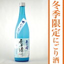 岩手の酒蔵あさ開(あさびらき)氷温生貯蔵にごり酒「雪渡り」720ml復興支援応援に東北の酒！岩手県産地酒・日本酒・お酒を。プレゼントギフトお土産贈り物にも◎。全国新酒鑑評会金賞蔵◆クール便推奨酒蔵あさ開の冬の風物詩。ほんのりと甘い、氷温生貯蔵にごり酒。