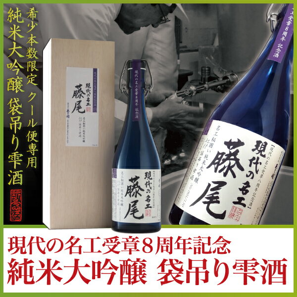 岩手の酒蔵あさ開 純米大吟醸 - 袋吊り雫酒 - 720ml◆ご注文後10日〜14日で当店より出荷◆クール便専用お歳暮(御歳暮)ギフト、復興支援応援に東北の酒！岩手県産地酒・日本酒・お酒を。プレゼントお土産贈り物にも◎酒袋から滴る艶めく酒の雫。南部杜氏・藤尾&nbsp;正彦が己の技のすべてを以って醸した、自身無上の酒。