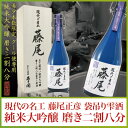日本酒 純米大吟醸 磨き二割八分 -袋吊り雫酒- 現代の名工 藤尾 720ml プレミアム 誕生日 お酒 父親 誕生日プレゼント お祝い ご注文から約10日後以降でお届け お歳暮 送料無料 受注生産 クール便 父の日プレゼント 父の日ギフト あさ開