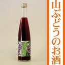 岩手の酒蔵あさ開(あさびらき)山ぶどうのお酒 360ml1207P10、お中元・御中元ギフト、復興支援に東北の酒をプレゼントお土産贈り物に。岩手県産地酒・日本酒を応援全国新酒鑑評会金賞