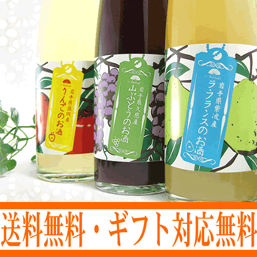 【送料無料】岩手の酒蔵あさ開(あさびらき)フルーツリキュール飲み比べセット360×3本FS_708、【2sp_120810_ blue】、お中元・御中元ギフト、敬老の日、復興支援に東北の酒をプレゼントお土産贈り物に。岩手県産地酒・日本酒を応援全国新酒鑑評会金賞