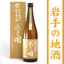 岩手の酒蔵あさ開(あさびらき)南部流純米大吟醸 絢爛造り720ml1207P10、お中元・御中元ギフト、復興支援に東北の酒をお土産プレゼント贈り物に。岩手県産地酒・日本酒を応援全国新酒鑑評会金賞