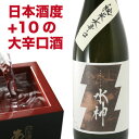 日本酒 純米大辛口水神720ml お中元 ギフト 御中元 父親 誕生日プレゼント お酒 最高の食中酒 日本酒度プラス10度の豪快なキレ おつまみ 父の日プレゼント 父の日ギフト あさ開