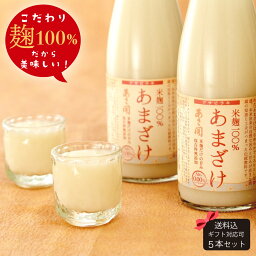 ノンアルコール<strong>甘酒</strong> 米麹あまざけ 300g×5本 送料無料 クール便 母の日 プレゼント 2024 母の日<strong>ギフト</strong> 父の日 あさ開