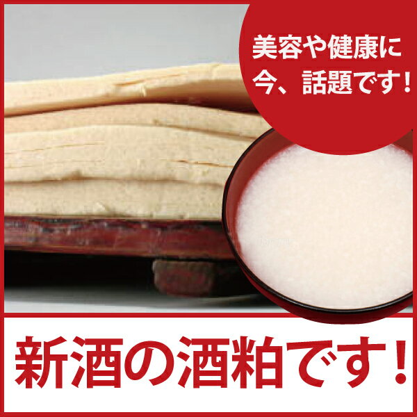 【1/4(金)から順次出荷】日本酒 ギフト お歳暮 お年賀 吟醸板粕 酒粕 酒かす1kg詰 贈り物 酒蔵の酒粕 甘酒 あまざけ クール便 料理 調理 調味料 あさ開