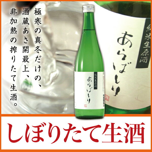 岩手の酒蔵あさ開(あさびらき)純米生原酒あらばしり720mlバレンタインギフト、復興支援応援に東北の酒！岩手県産地酒・日本酒・お酒を。◆2/10(月)以降お届け◆クール便専用本数限定で瓶詰めされた、搾りたての生酒！