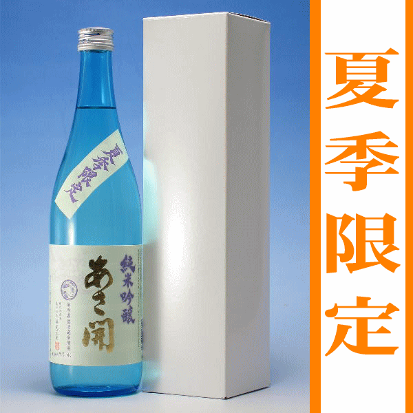 岩手の酒蔵あさ開(あさびらき)純米吟醸生貯蔵酒 夏季限定 720ml※クール便推奨1207P10、お中元・御中元ギフト、復興支援に東北の酒をプレゼントお土産贈り物に。岩手県産地酒・日本酒を応援全国新酒鑑評会金賞