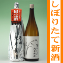 とれたて新米仕込み!鮮烈な風味のしぼりたて新酒あさ開 2010純米新酒 1800ml■クール便専用■11月28日(日)以降お届け10P12nov10 お歳暮ギフト贈り物に全国新酒鑑評会最多金賞受賞岩手日本酒飲み比べ のし対応メッセージカードラッピング無料配送日指定後払い 同梱可能