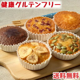 【GWも発送中＆0と5の日限定500円引きクーポン！】 ダイエットスイーツ 米粉 ベイク マフィン ケーキ ダイエット お菓子 おやつ グルテンフリー 小麦粉アレルギー グルテンフリーケーキ 母の日 贈り物 ギフト プレゼント 【<strong>個包装</strong> グルフリベイク】