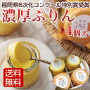 濃厚プリン 4個入 かぼちゃプリンとさつま芋プリンの2種類入...