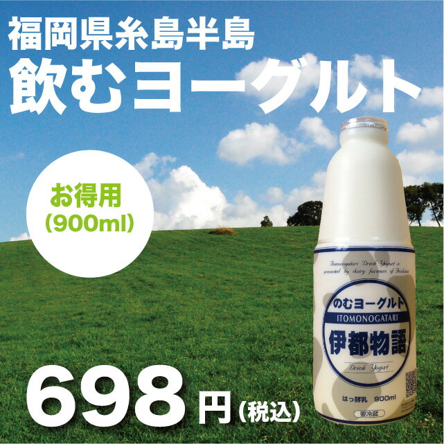 福岡県産　飲むヨーグルト　お徳用（900ml）【マラソン201207_食品】しぼりたてのおいしさ！最高品質ヨーグルト無添加だから小さいお子様に安心！【ヨーグルト】【福岡】【無添加】