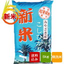 【新米入荷】新米 宮崎コシヒカリ 無洗米 5kg
