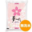 29年産 新米 夢つくし 無洗米 5kg コメ/米