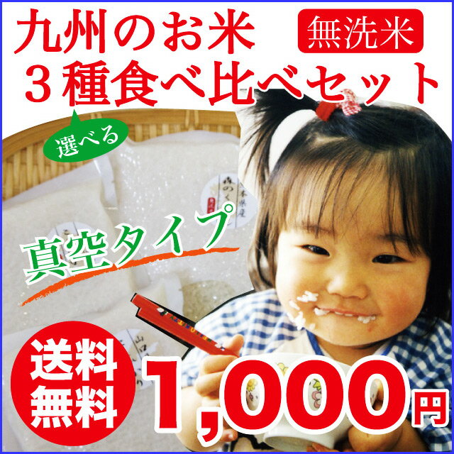【送料無料】1000円ポッキリ九州のお米　3種食べ比べセット【国際メール便】