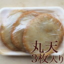 さつま揚げ 丸天 3枚入り 合成保存料無添加