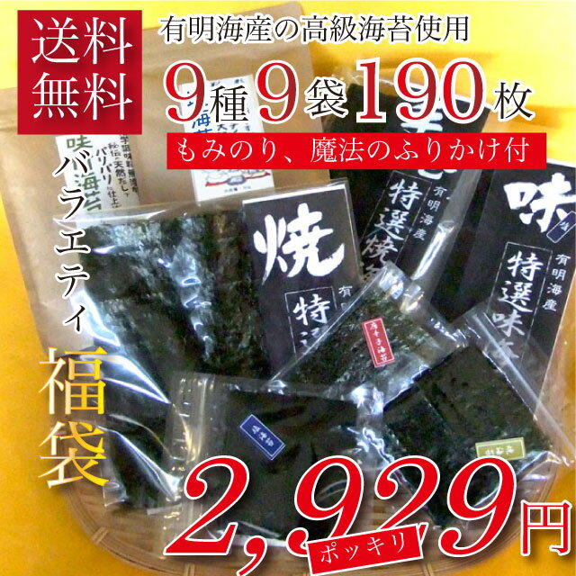 北海道から沖縄まで全国送料無料！バラエティ☆のりのり福袋【国際メール便】有明海産100％！焼き海苔も味付け海苔も楽しめる贅沢福袋。お弁当に、おにぎりに、おやつに、おつまみに！【福袋】【海苔】【のり】【国際メール便】