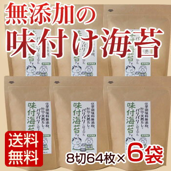 味付け海苔 無添加 海苔 8切64枚×6袋入 味付け海苔 【送料無料】【海外発送対応】...:asagohanhonpo:10001043