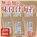 味付け海苔 無添加 海苔 8切64枚×6袋入 味付け海苔 【送料無料】【海外発送対応】 101016