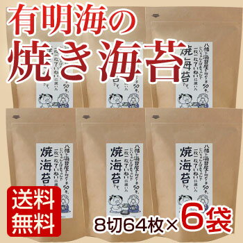 【送料無料】焼き海苔 8切64枚入×6袋入 極上 焼海苔【海外配送対応】...:asagohanhonpo:10000523