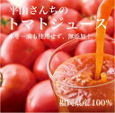 福岡県産☆こだわりトマト100％使用！平山さんちのトマトジュースおしゃれイズムで放映！おしゃれイズムで放映！福岡県産のトマト100％！無添加！！平山さんちのトマトジュース
