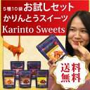 かりんとうスイーツお試しセット【 送料無料 人気 贈答品 お中元 お歳暮 】