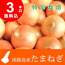 数量限定!特別栽培・有機肥料使用・淡路島産たまねぎ 【3キロ...