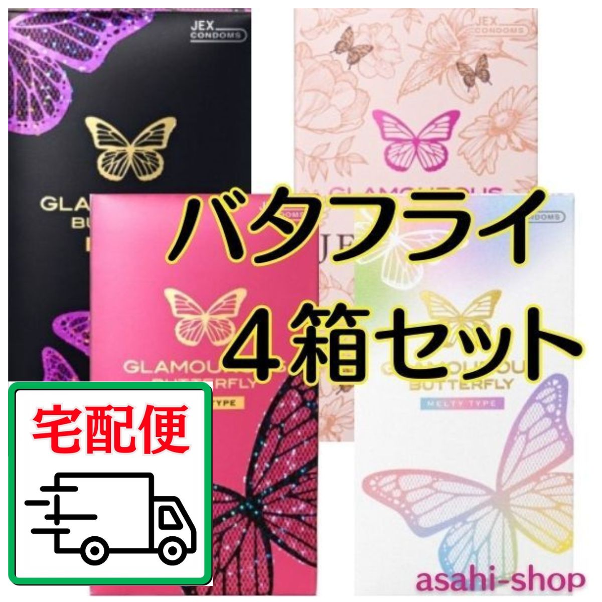 【あす楽】【時間指定】 【宅配便】 コンドーム 4箱 こんどーむ セット 4種類 【モイスト ホット メルティ ジェルリッチ】 グラマラスバタフライコンドームセット 避妊具 ゆうパック 温感