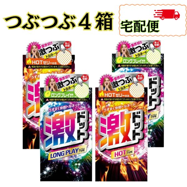【最強配送】 コンドーム つぶつぶ 激ドット 4箱 セットホット ロング 避妊具 つぶつぶ ツブツブ 粒 ジェクス 刺激系 宅配便　＊沖縄県日時指定不可