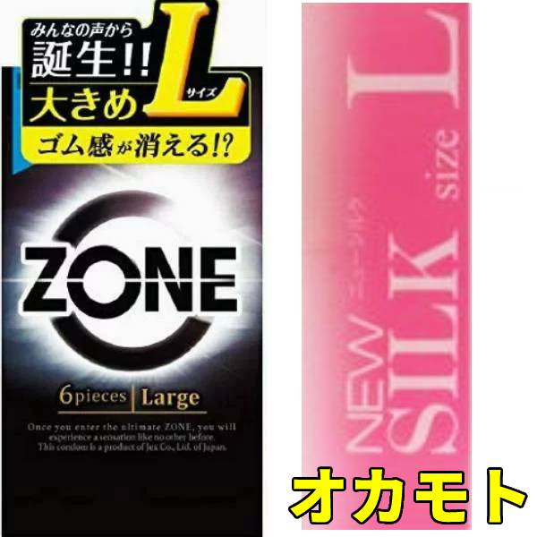 コンドーム <strong>Lサイズ</strong> 2種 セット 【<strong>ゾーン</strong>L6個入】 【ニューシルクL1<strong>2個入</strong>】コンドーム 大きいサイズ オカモト ジェクス 避妊具 エルサイズ ラージ L l