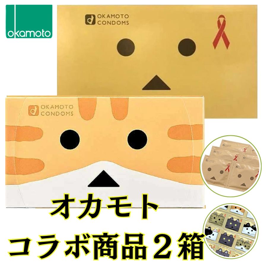 コンドーム　【最強配送】 オカモト 2箱セット オカモトコンドーム 【ダンボー】 【ニャンボー】 種類指定OK 避妊具 コンドーむ ゼリーたっぷりおすすめ [アサヒ] コンドーム オカモト 温感 おすすめ