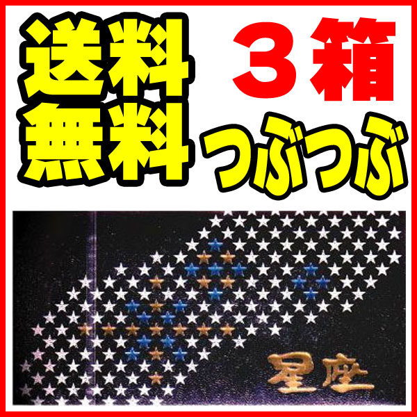 【郵便 送料無料】3箱【凸凹加工】コンドーム　スキン　避妊具　イボ つぶつぶ　夜空に広がる星のように無数のツブツブ こんどむ 【RCP】メール便 不可 コンドー 福袋