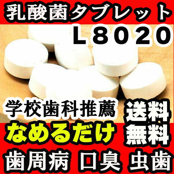 乳酸菌【学校歯科保健用品推薦】(180粒 約60日分) タブレット サプリ むし歯予防のL…...:asahi-shop:10001334