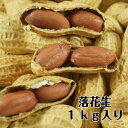 【5,000円以上送料無料】落花生 1kg入り 中国産