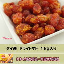 【5,000円以上送料無料】ドライトマト 1Kg入り タイ産トマトを丸ごと糖漬後、乾燥させてあります。ひとくちサイズで甘酸っぱく仕上がっています。※ドライフルーツ、トマト、料理、おやつ