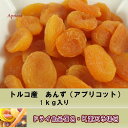 【5,000円以上送料無料】干しあんず(ドライアプリコット)1Kg入り トルコ産肉厚で食べごたえのある一口サイズのあんずです。※ドライフルーツ、干しあんず、アプリコット、トルコ産